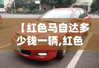 【红色马自达多少钱一辆,红色马自达图片】 【红色马自达多少钱一辆,红色马自达图片】