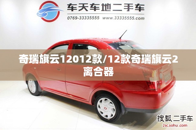 奇瑞旗云12012款/12款奇瑞旗云2离合器 奇瑞旗云12012款/12款奇瑞旗云2离合器