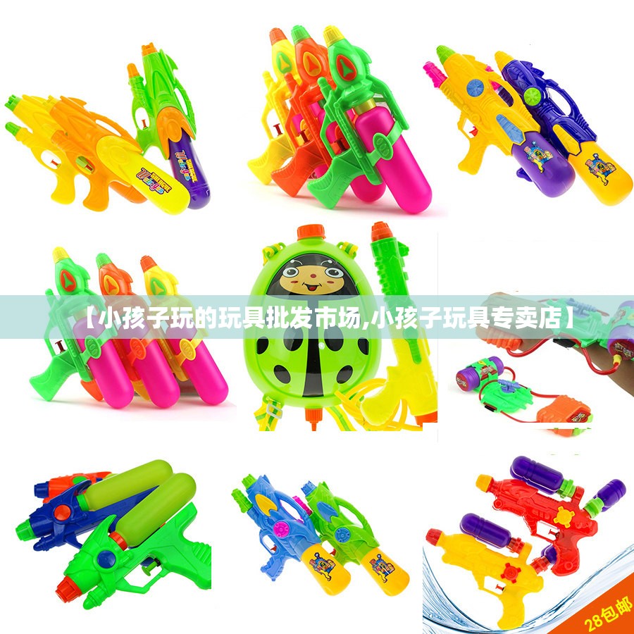 【小孩子玩的玩具批发市场,小孩子玩具专卖店】 【小孩子玩的玩具批发市场,小孩子玩具专卖店】
