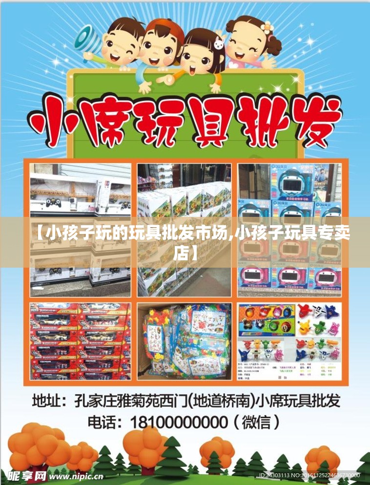 【小孩子玩的玩具批发市场,小孩子玩具专卖店】 【小孩子玩的玩具批发市场,小孩子玩具专卖店】
