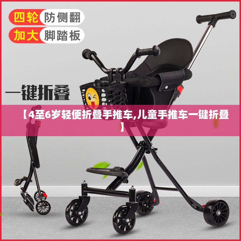 【4至6岁轻便折叠手推车,儿童手推车一键折叠】 【4至6岁轻便折叠手推车,儿童手推车一键折叠】