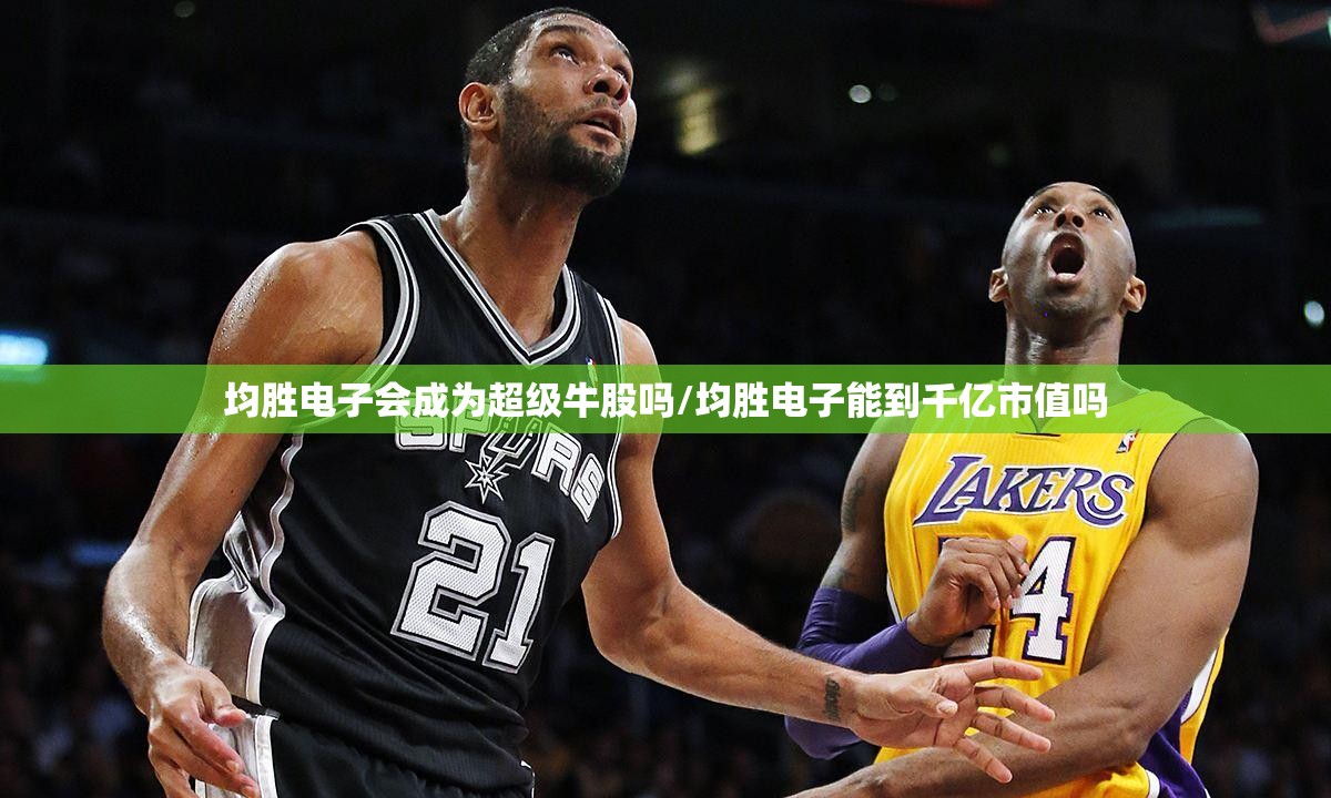 均胜电子会成为超级牛股吗/均胜电子能到千亿市值吗 均胜电子会成为超级牛股吗/均胜电子能到千亿市值吗