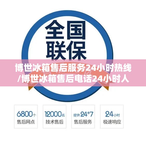 博世冰箱售后服务24小时热线/博世冰箱售后电话24小时人工电话