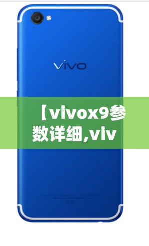 【vivox9参数详细,vivox9手机参数】