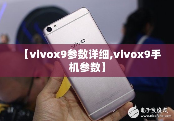 【vivox9参数详细,vivox9手机参数】