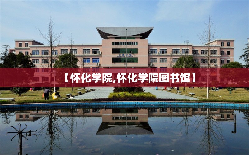 【怀化学院,怀化学院图书馆】