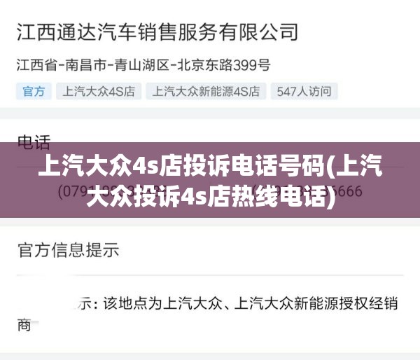 上汽大众4s店投诉电话号码(上汽大众投诉4s店热线电话)