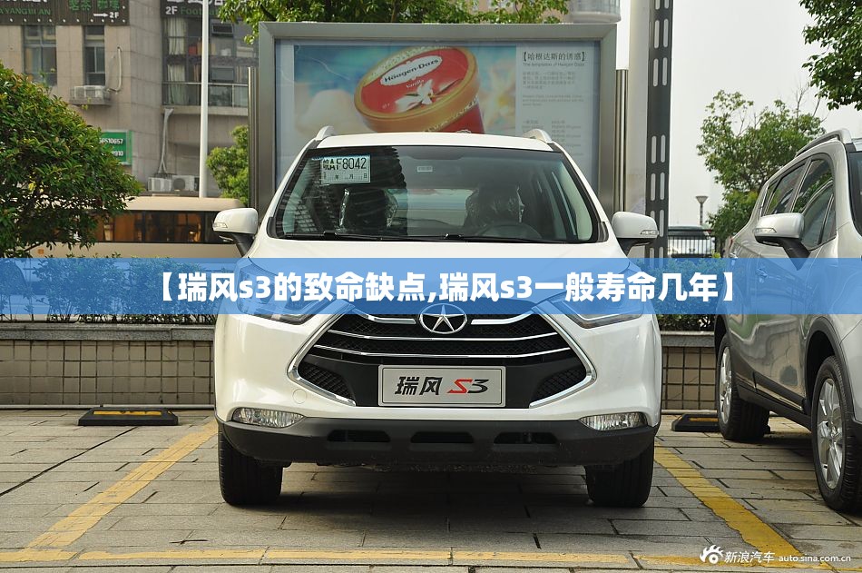 【瑞风s3的致命缺点,瑞风s3一般寿命几年】 【瑞风s3的致命缺点,瑞风s3一般寿命几年】