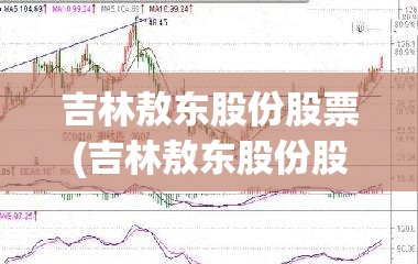吉林敖东股份股票(吉林敖东股份股票费用) 吉林敖东股份股票(吉林敖东股份股票费用)