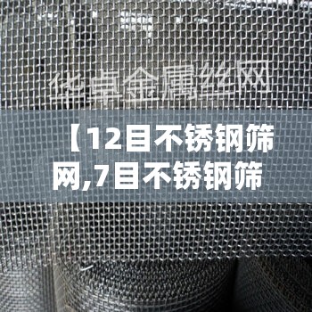 【12目不锈钢筛网,7目不锈钢筛网】 【12目不锈钢筛网,7目不锈钢筛网】