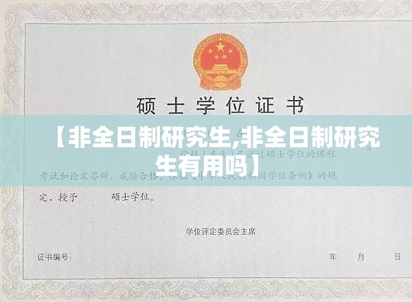 【非全日制研究生,非全日制研究生有用吗】 【非全日制研究生,非全日制研究生有用吗】