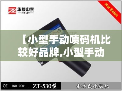 【小型手动喷码机比较好品牌,小型手动喷码机比较好品牌有哪些】