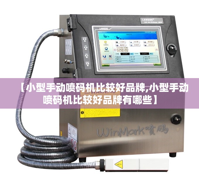【小型手动喷码机比较好品牌,小型手动喷码机比较好品牌有哪些】