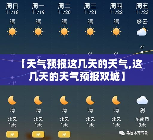 【天气预报这几天的天气,这几天的天气预报双城】 【天气预报这几天的天气,这几天的天气预报双城】