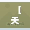 【天气预报这几天的天气,这几天的天气预报双城】 【天气预报这几天的天气,这几天的天气预报双城】