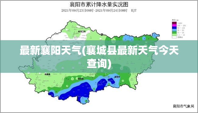 最新襄阳天气(襄城县最新天气今天查询) 最新襄阳天气(襄城县最新天气今天查询)
