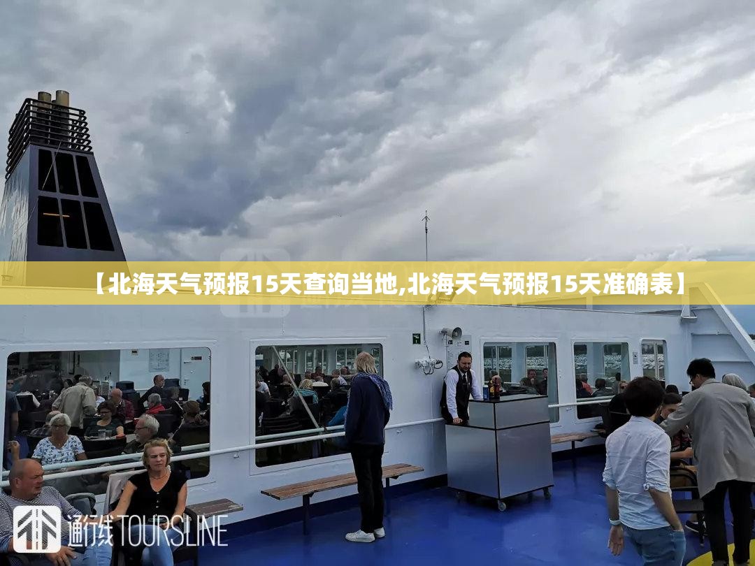 【北海天气预报15天查询当地,北海天气预报15天准确表】 【北海天气预报15天查询当地,北海天气预报15天准确表】