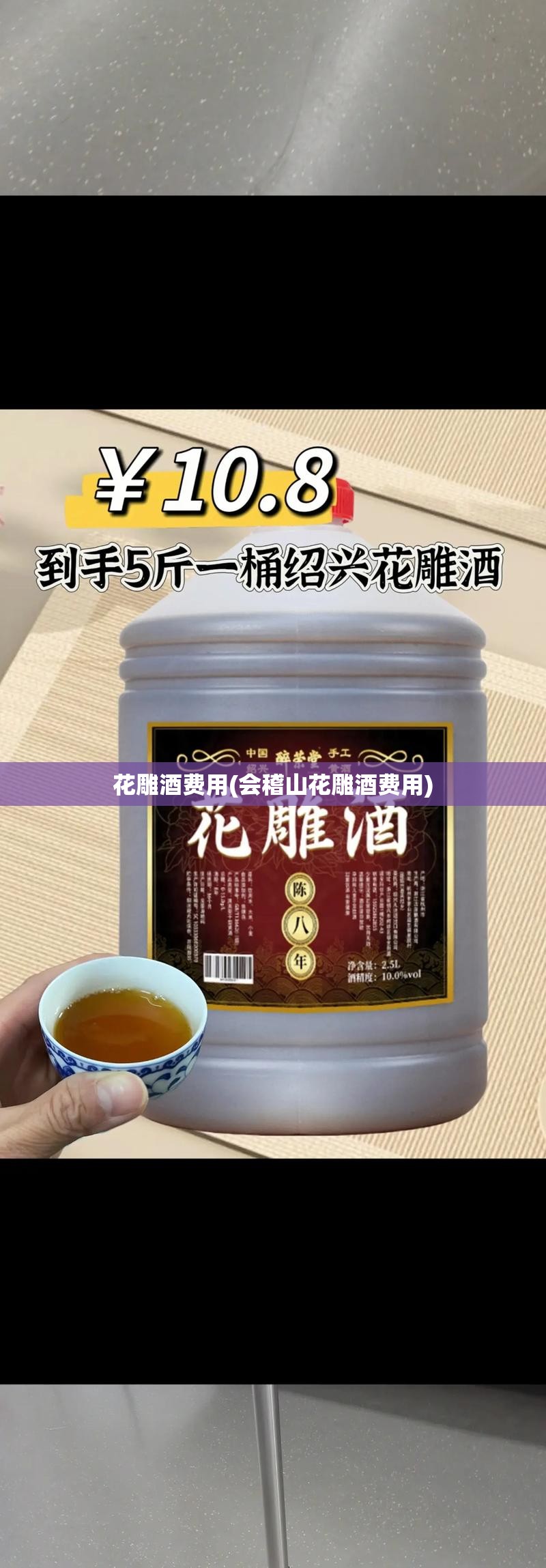 花雕酒费用(会稽山花雕酒费用)