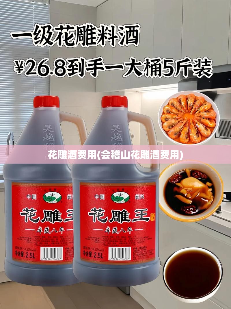 花雕酒费用(会稽山花雕酒费用)