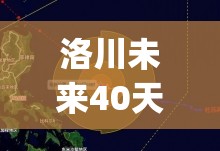 洛川未来40天天气预报(洛川四十天天气预报)