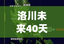 洛川未来40天天气预报(洛川四十天天气预报)
