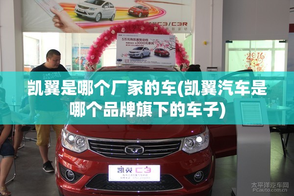 凯翼是哪个厂家的车(凯翼汽车是哪个品牌旗下的车子)