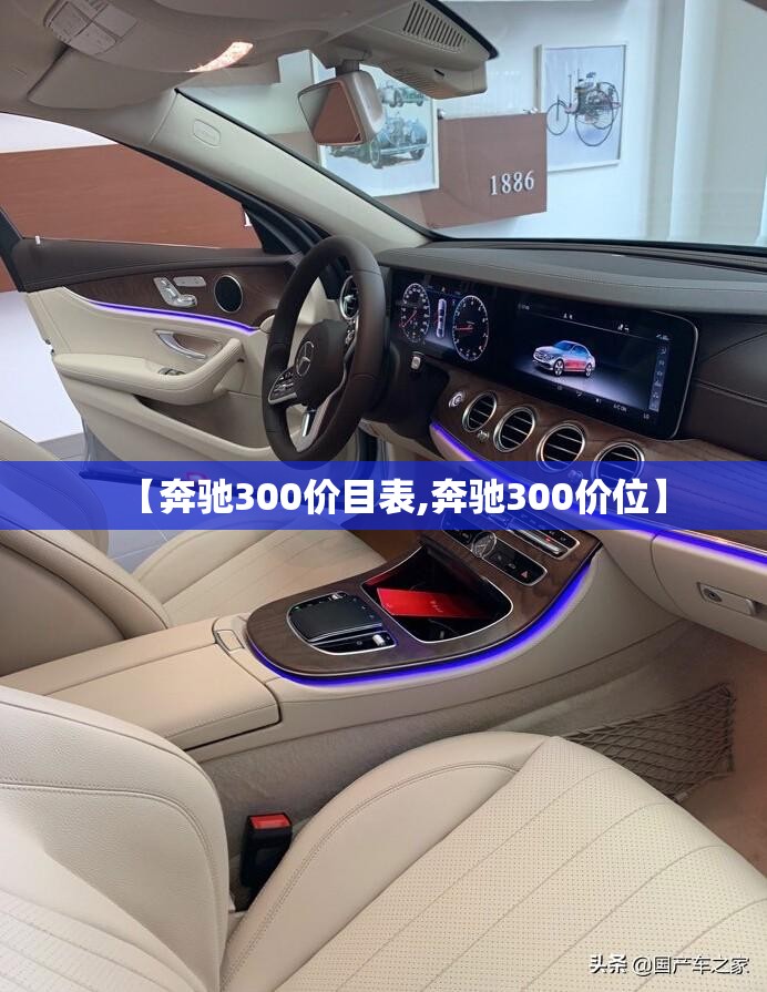 【奔驰300价目表,奔驰300价位】 【奔驰300价目表,奔驰300价位】
