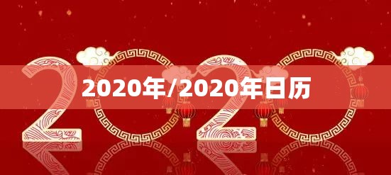 2020年/2020年日历