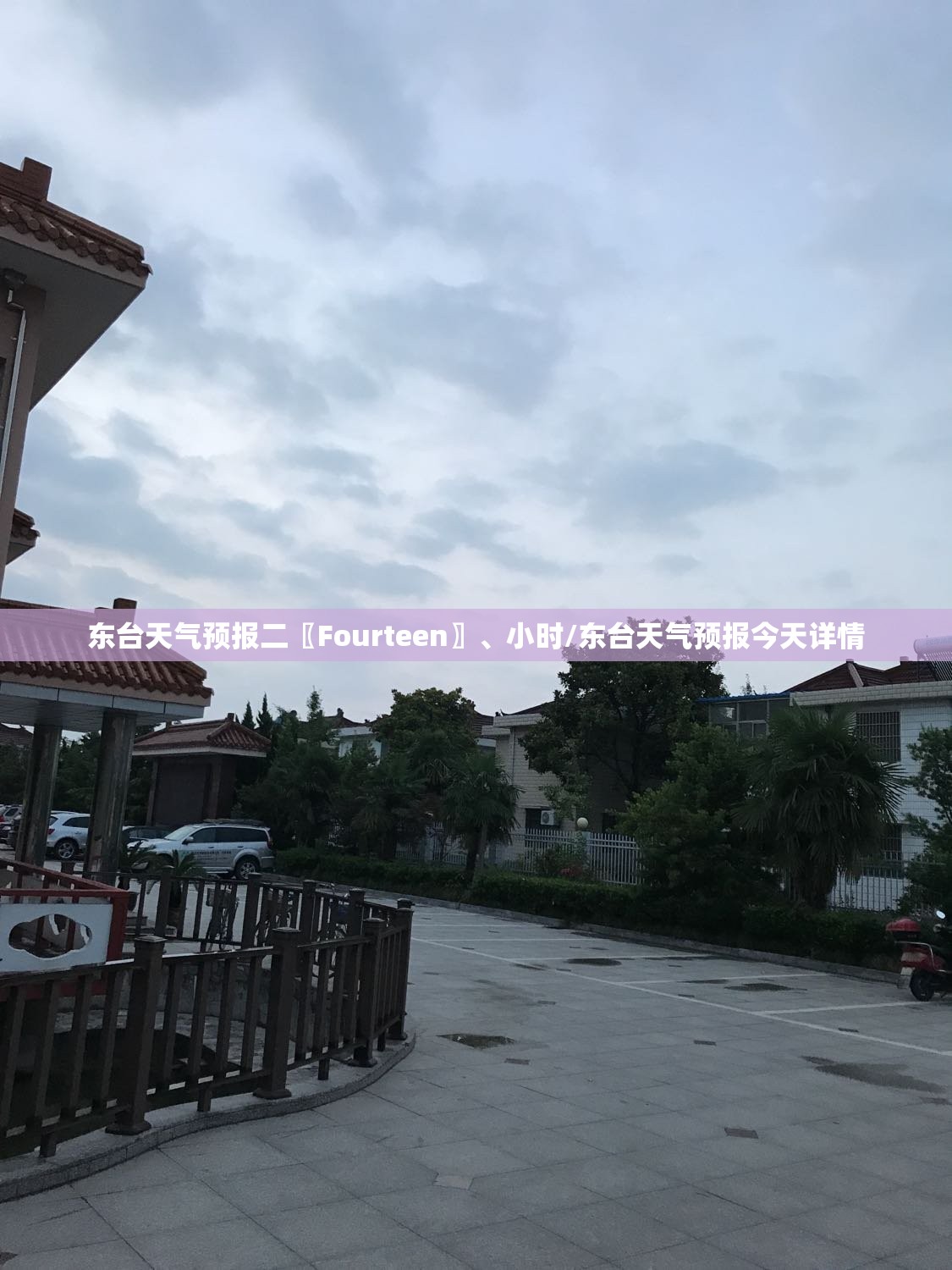 东台天气预报二〖Fourteen〗	、小时/东台天气预报今天详情