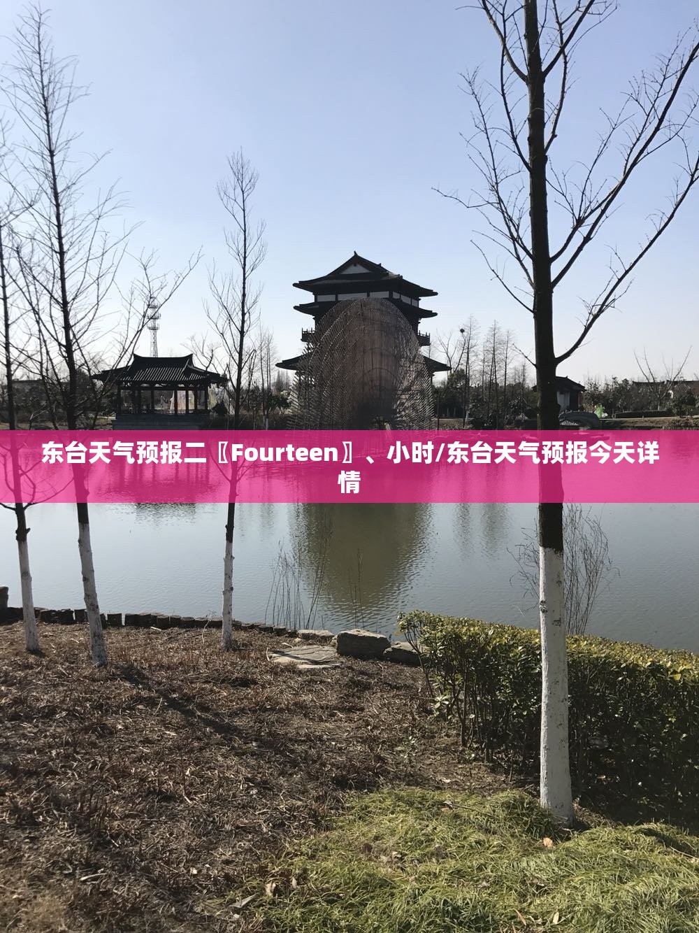 东台天气预报二〖Fourteen〗、小时/东台天气预报今天详情