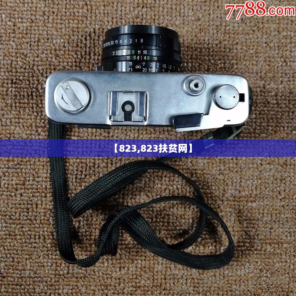 【823,823扶贫网】 【823,823扶贫网】