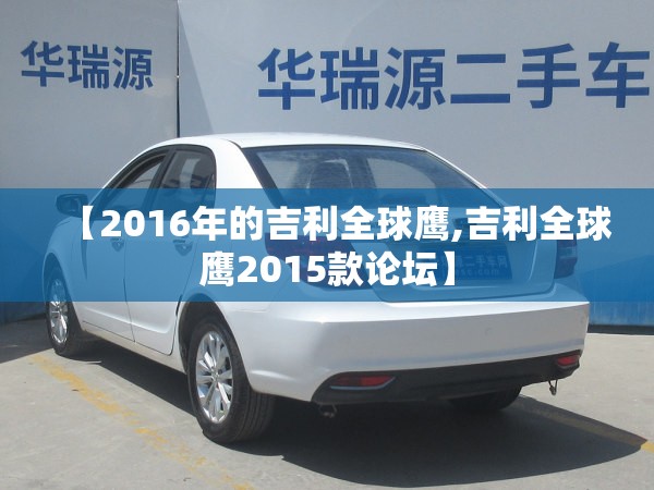 【2016年的吉利全球鹰,吉利全球鹰2015款论坛】