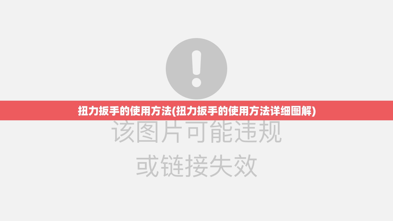 扭力扳手的使用方法(扭力扳手的使用方法详细图解) 扭力扳手的使用方法(扭力扳手的使用方法详细图解)