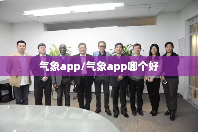 气象app/气象app哪个好 气象app/气象app哪个好