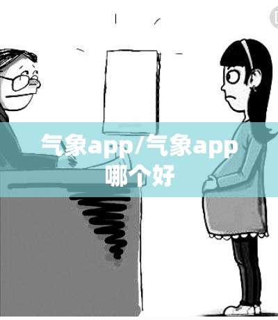 气象app/气象app哪个好 气象app/气象app哪个好
