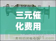 三元催化费用表下载(2026三元催化费用表) 三元催化费用表下载(2026三元催化费用表)