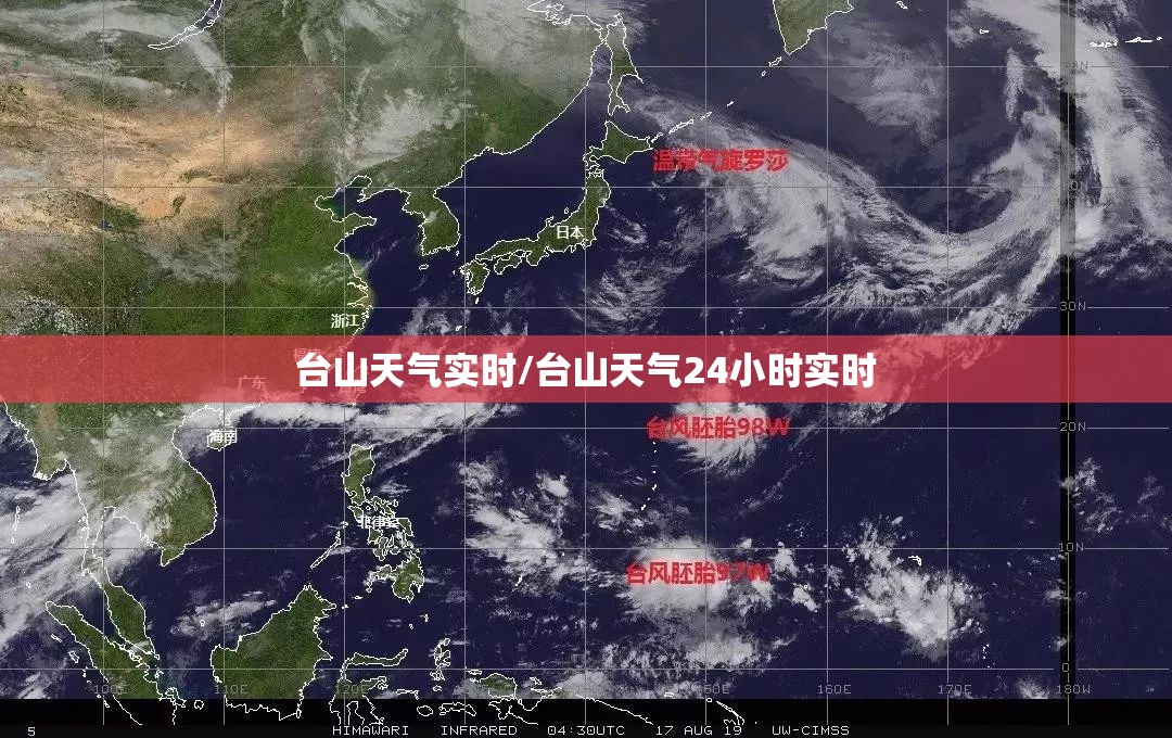 台山天气实时/台山天气24小时实时
