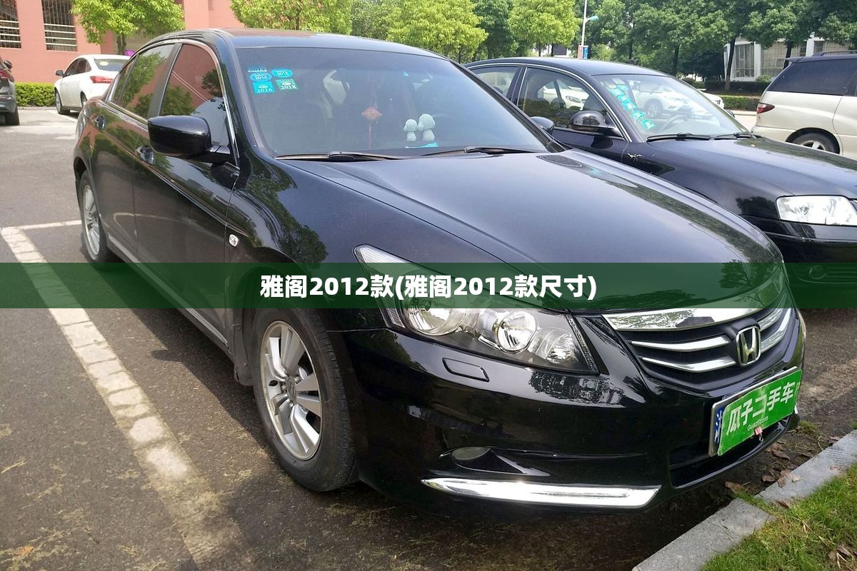 雅阁2012款(雅阁2012款尺寸) 雅阁2012款(雅阁2012款尺寸)