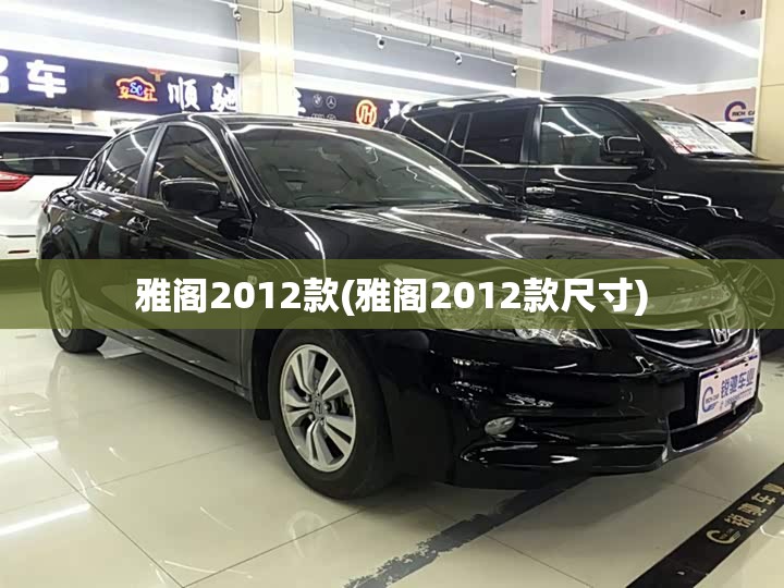 雅阁2012款(雅阁2012款尺寸) 雅阁2012款(雅阁2012款尺寸)