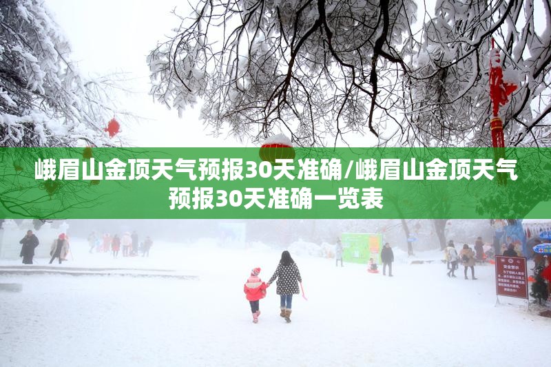 峨眉山金顶天气预报30天准确/峨眉山金顶天气预报30天准确一览表 峨眉山金顶天气预报30天准确/峨眉山金顶天气预报30天准确一览表