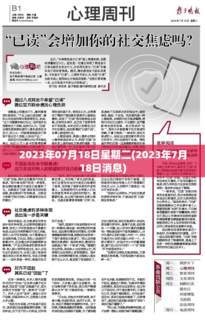 2023年07月18日星期二(2023年7月18日消息) 2023年07月18日星期二(2023年7月18日消息)