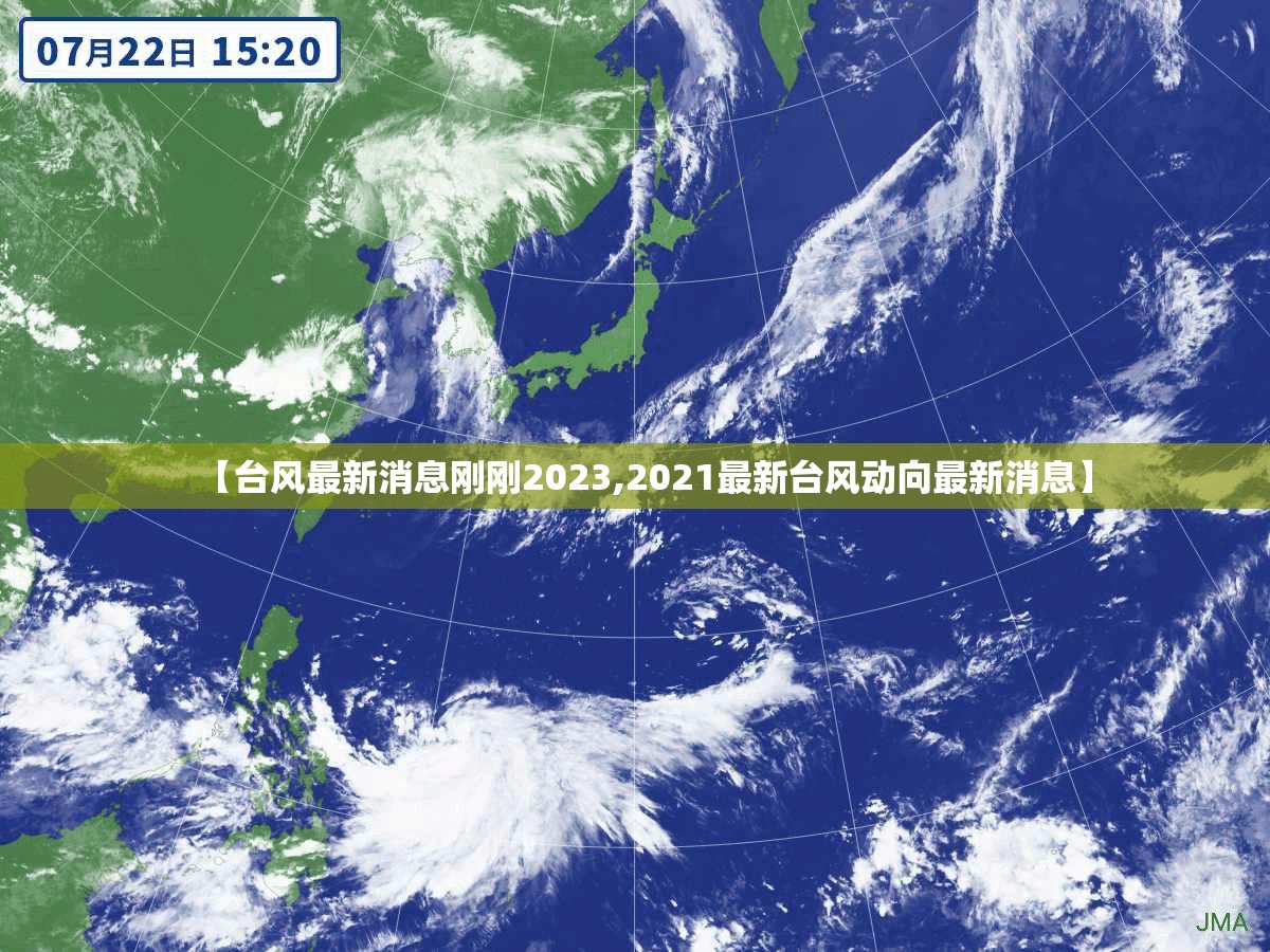 【台风最新消息刚刚2023,2021最新台风动向最新消息】