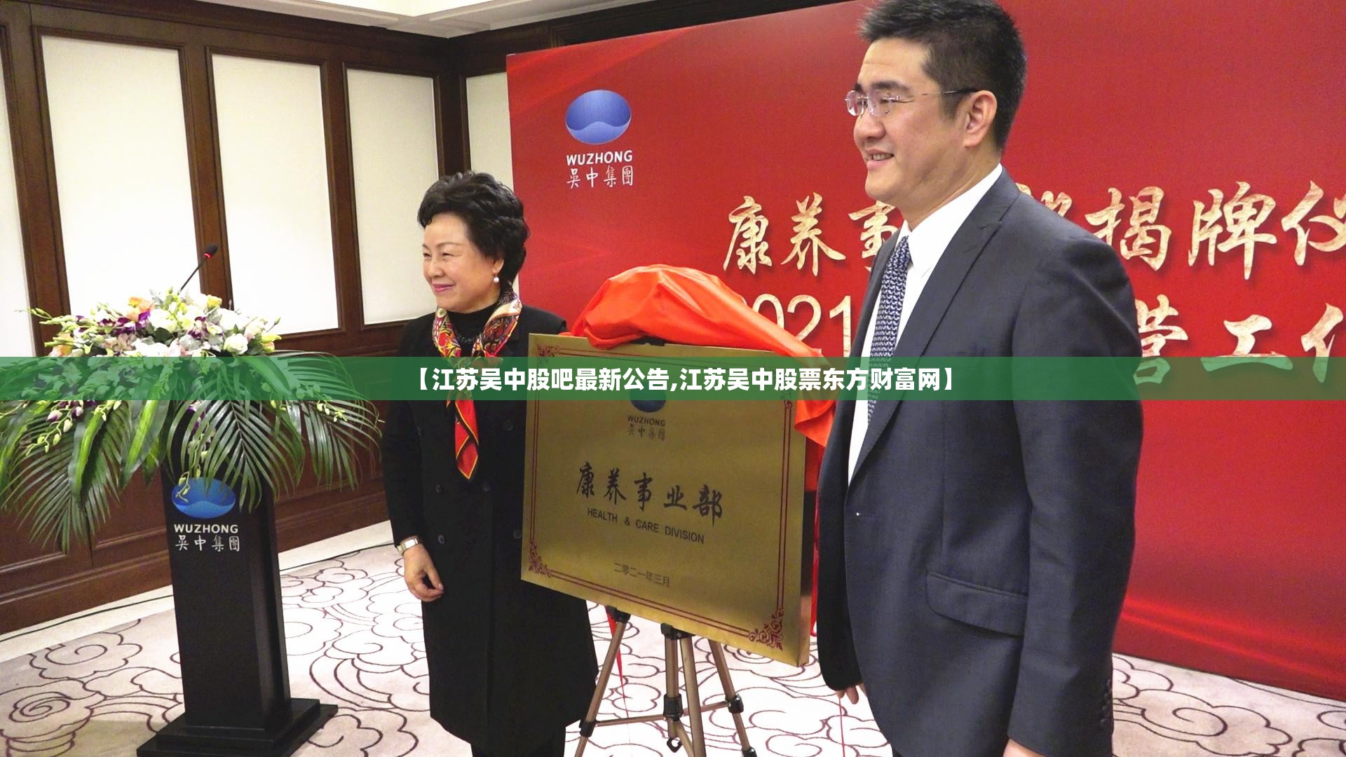 【江苏吴中股吧最新公告,江苏吴中股票东方财富网】 【江苏吴中股吧最新公告,江苏吴中股票东方财富网】