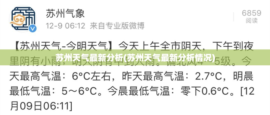 苏州天气最新分析(苏州天气最新分析情况) 苏州天气最新分析(苏州天气最新分析情况)