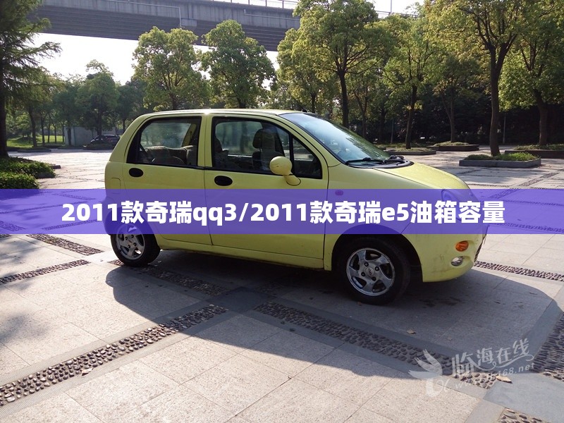 2011款奇瑞qq3/2011款奇瑞e5油箱容量