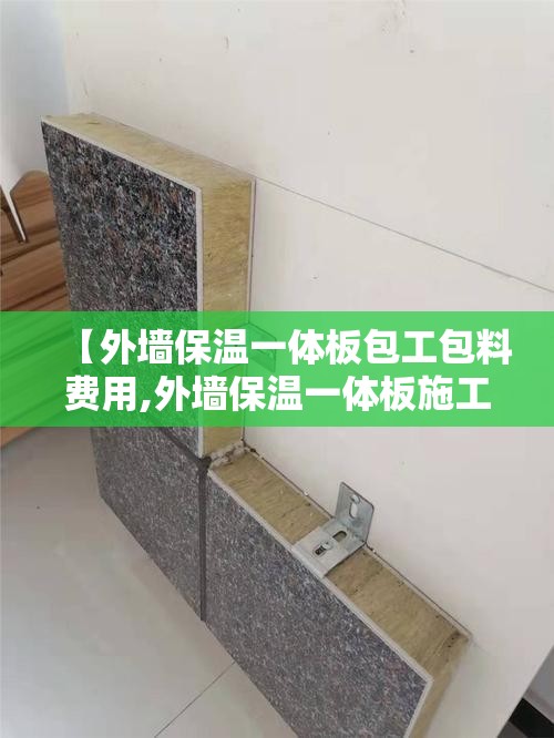 【外墙保温一体板包工包料费用,外墙保温一体板施工费用】 【外墙保温一体板包工包料费用,外墙保温一体板施工费用】