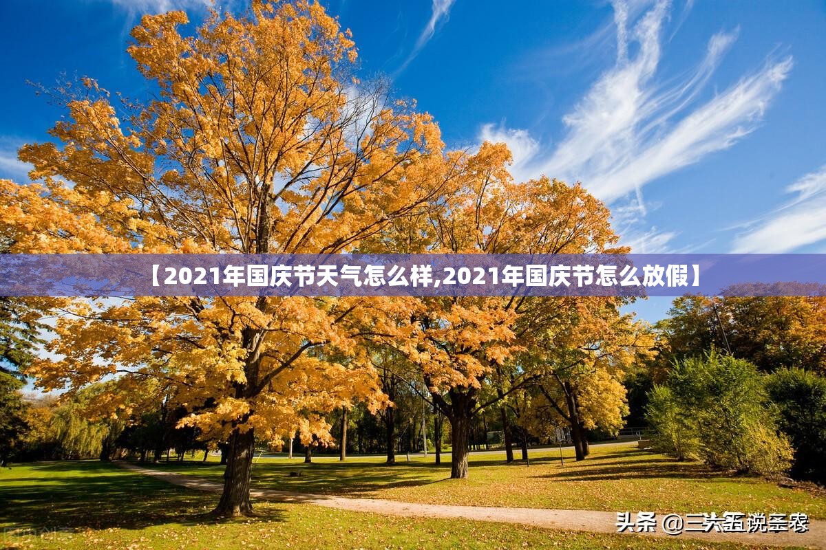 【2021年国庆节天气怎么样,2021年国庆节怎么放假】 【2021年国庆节天气怎么样,2021年国庆节怎么放假】