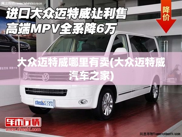 大众迈特威哪里有卖(大众迈特威汽车之家) 大众迈特威哪里有卖(大众迈特威汽车之家)