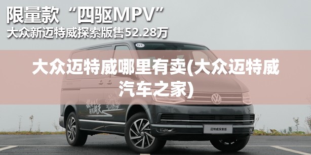 大众迈特威哪里有卖(大众迈特威汽车之家) 大众迈特威哪里有卖(大众迈特威汽车之家)