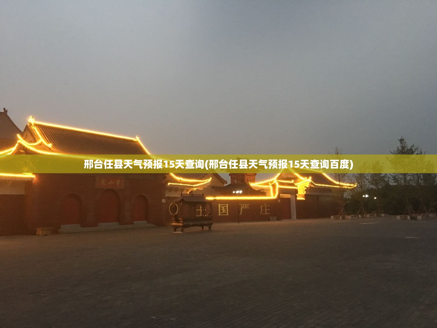 邢台任县天气预报15天查询(邢台任县天气预报15天查询百度)
